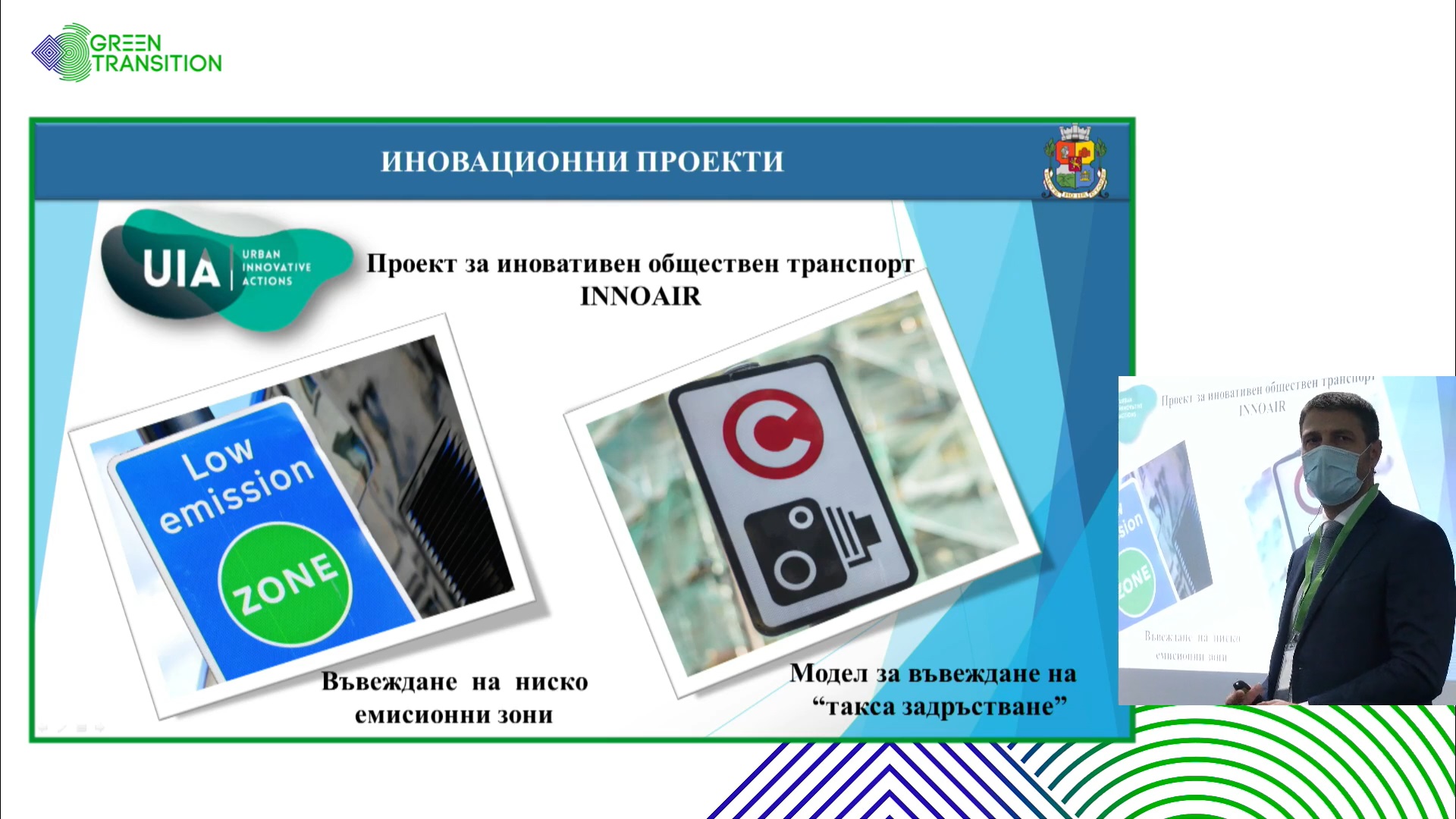 Figure 4:  Plans for low emission zones and congestion charges in Sofia providing the policy framework of the INNOAIR project